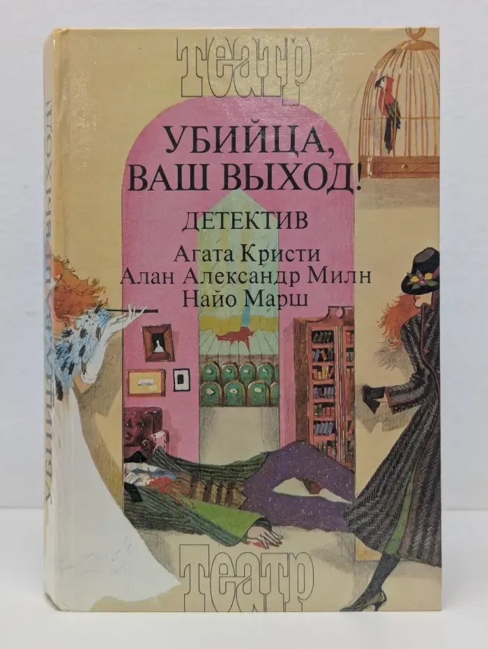 Театр. Убийца, ваш выход!