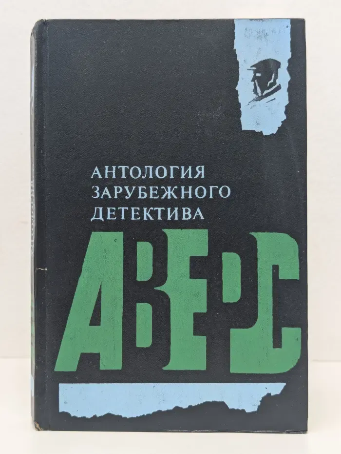 Аверс. Антология зарубежного детектива