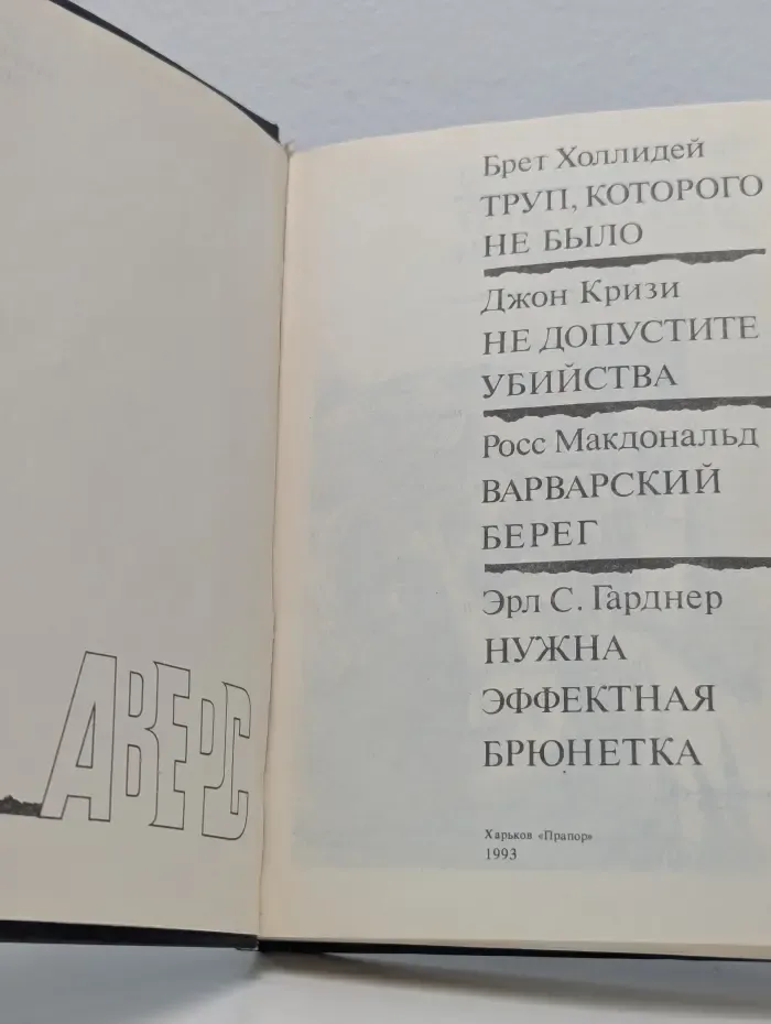 Аверс. Антология зарубежного детектива