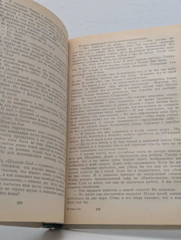 Любовь и шпионаж. Два дня и три ночи