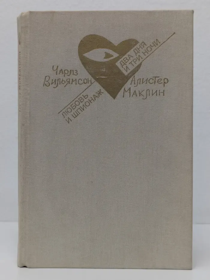 Любовь и шпионаж. Два дня и три ночи