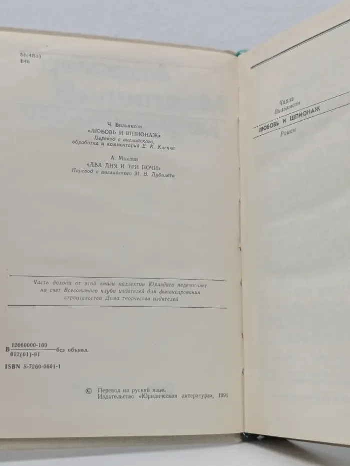 Любовь и шпионаж. Два дня и три ночи