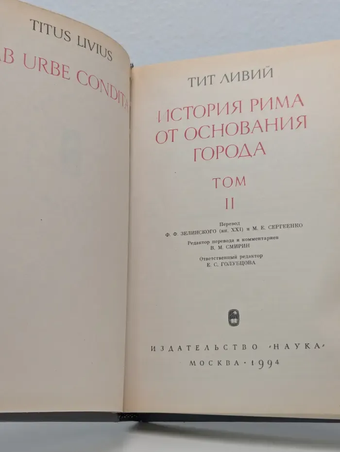 Памятники исторической мысли. История Рима от основания города. Том 2
