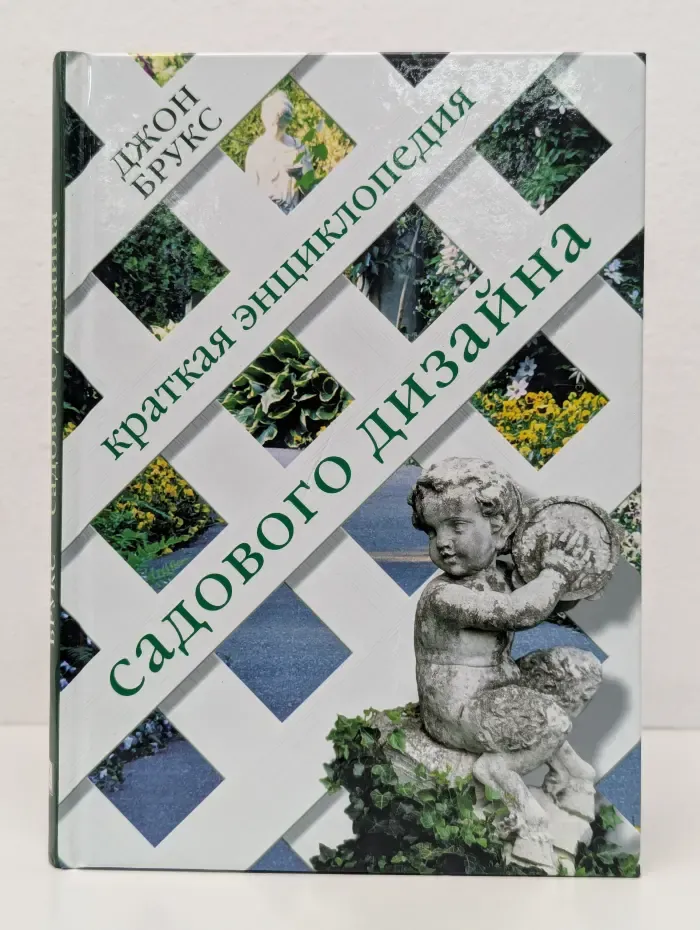 Краткая энциклопедия садового дизайна