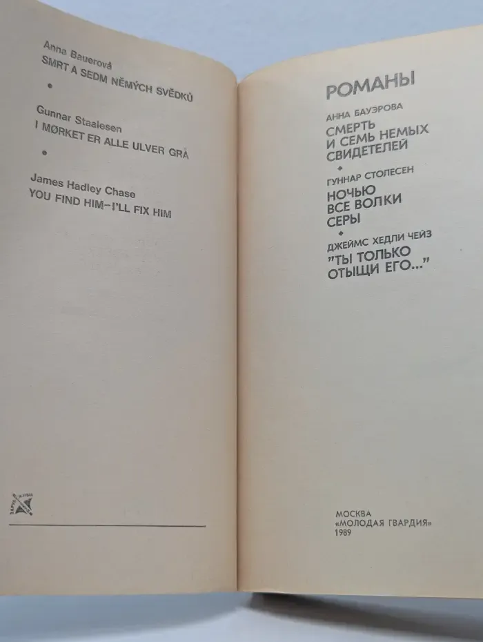 Зарубежный детектив. Смерть и семь немых свидетелей. Ночью все волки серы. "Ты только отыщи его"