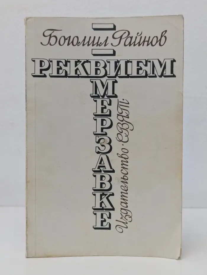 Реквием мерзавке