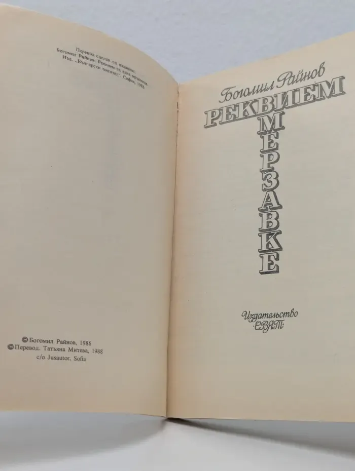 Реквием мерзавке