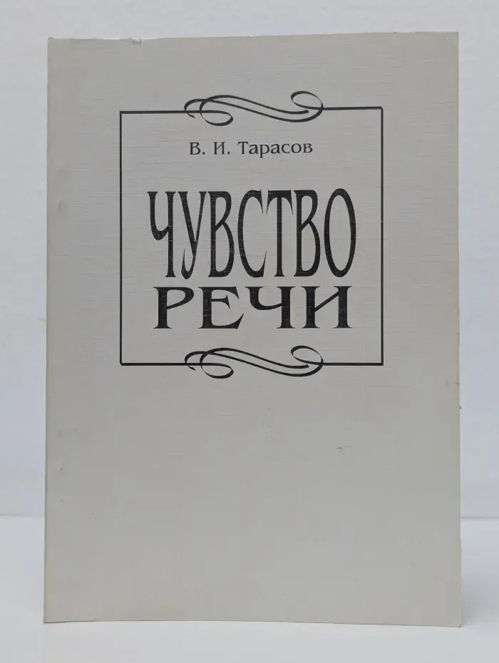 Чувство речи