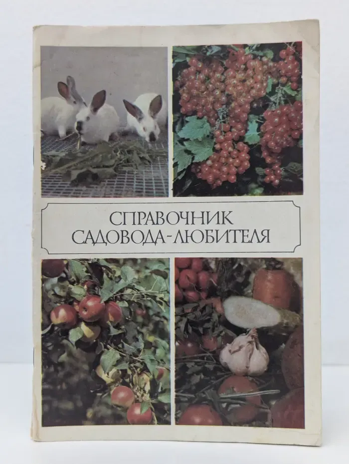 Справочник садовода-любителя