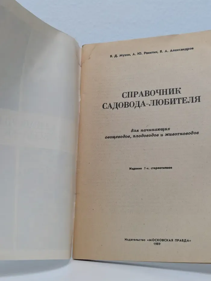 Справочник садовода-любителя