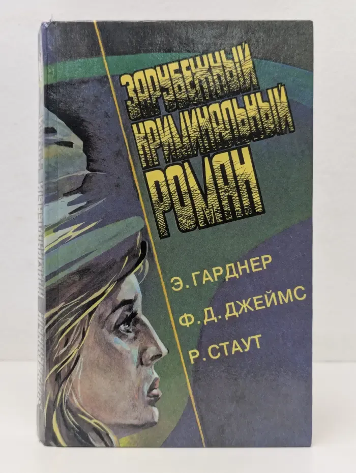 Зарубежный криминальный роман