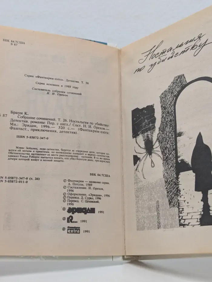 Фантакрим‑extra. Фантастика, приключения, детектив. Картер Браун. Собрание сочинений. Том 26. Ностальгия по убийству