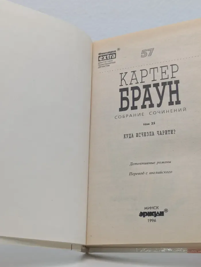 Фантакрим-extra. Фантастика, приключения, детектив. Картер Браун. Собрание сочинений в 26 томах. Том 25. Куда исчезла Чарити