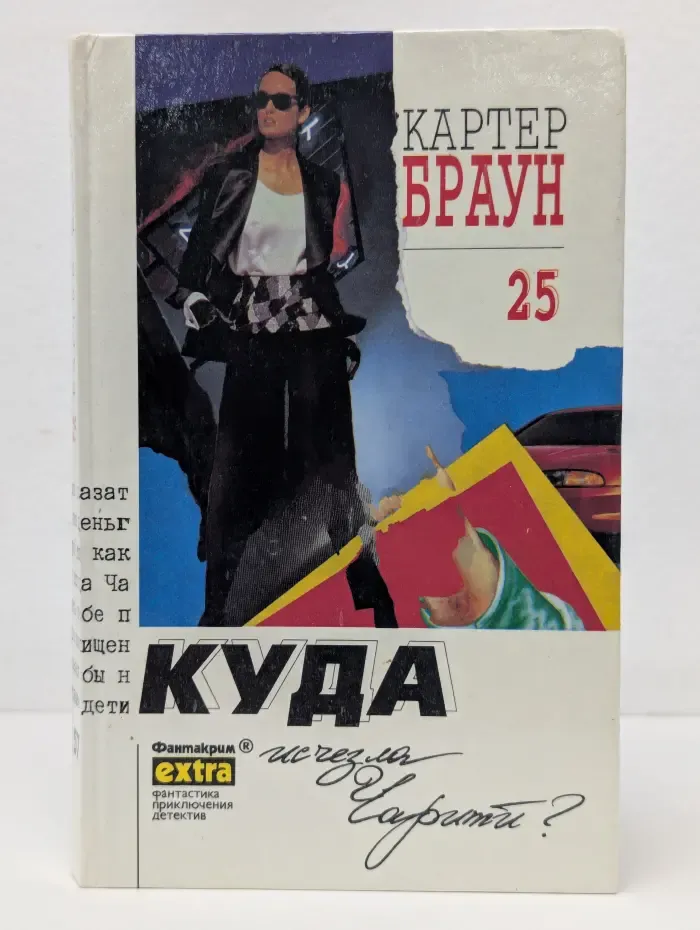 Фантакрим-extra. Фантастика, приключения, детектив. Картер Браун. Собрание сочинений в 26 томах. Том 25. Куда исчезла Чарити