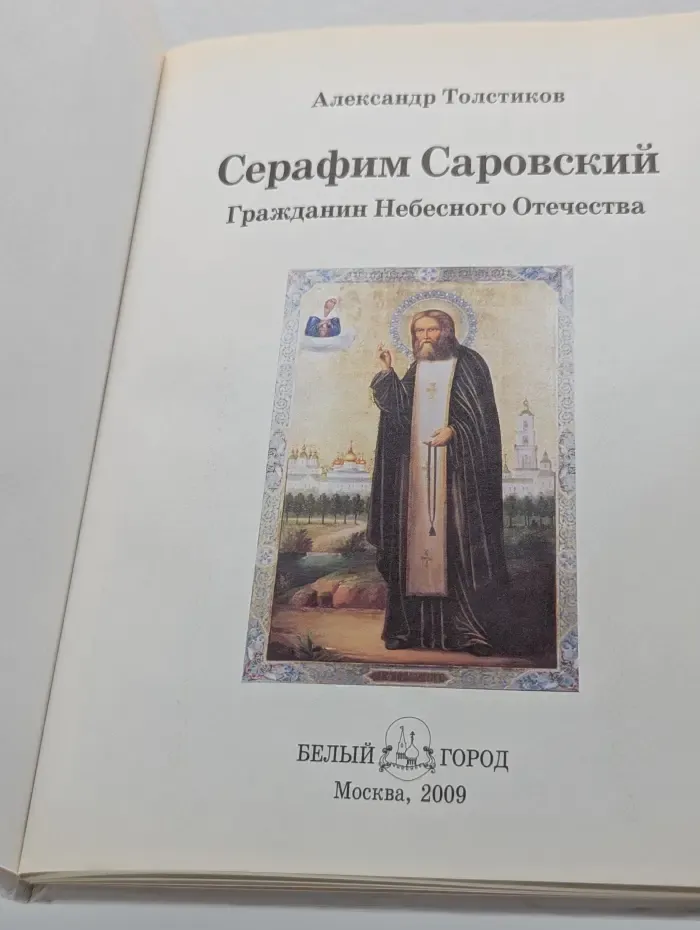 История России. Серафим Саровский. Гражданин Небесного Отечества