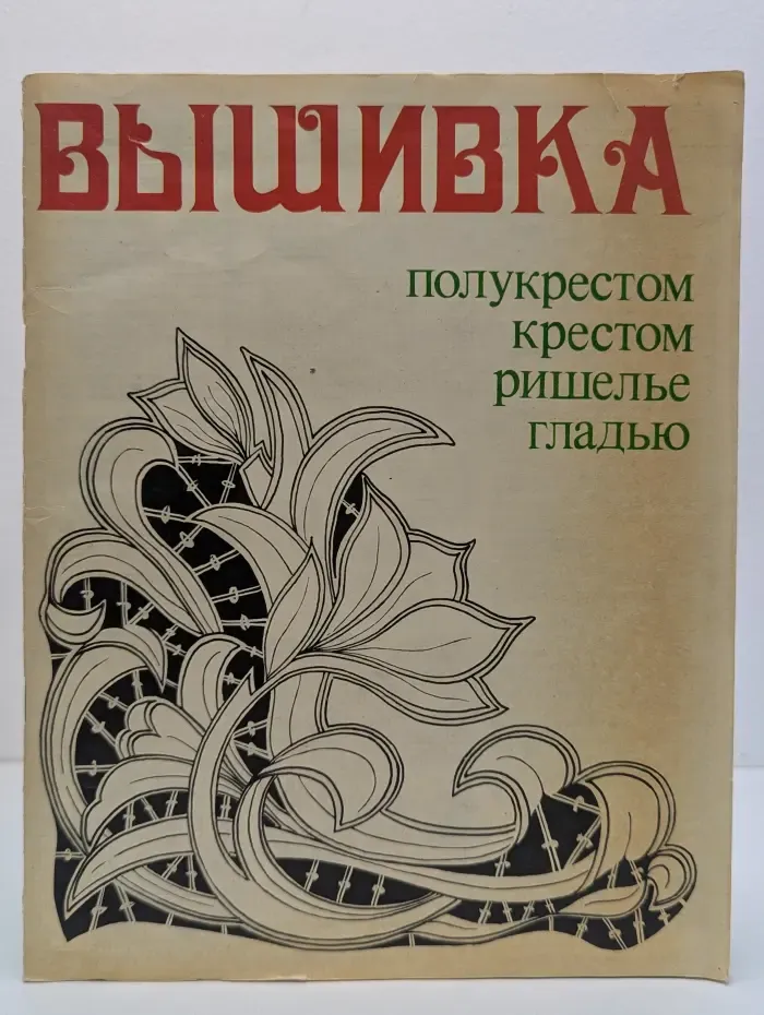 Вышивка. Полукрестом, крестом, ришелье, гладью