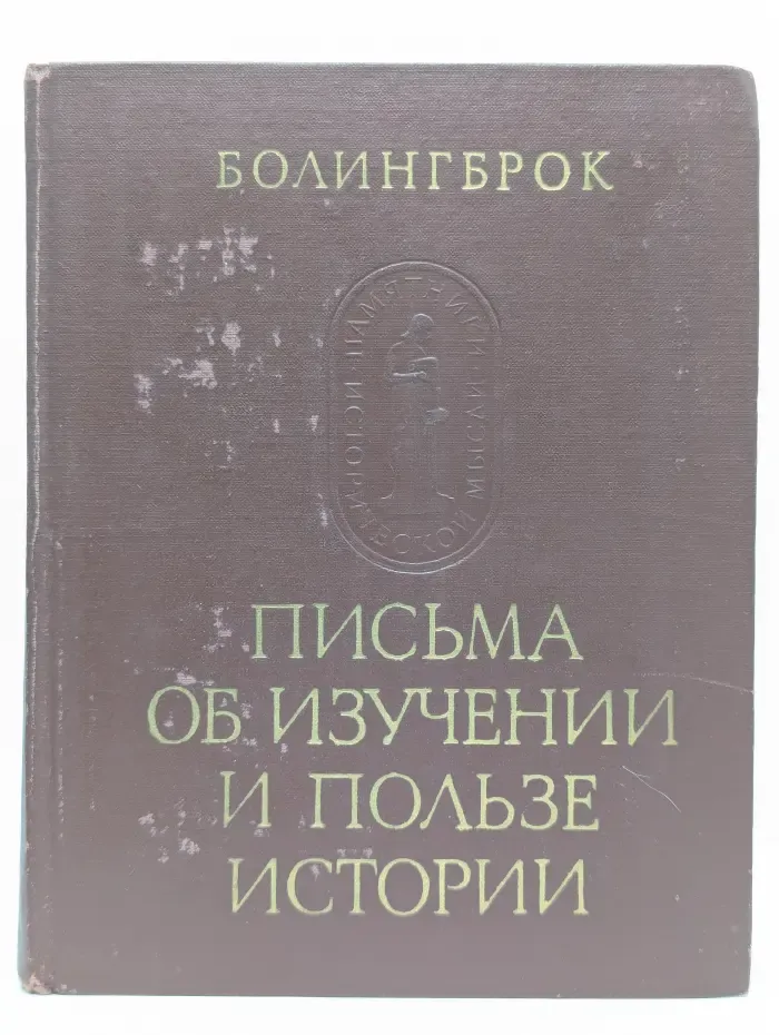Памятники исторической мысли. Письма об изучении и пользе истории