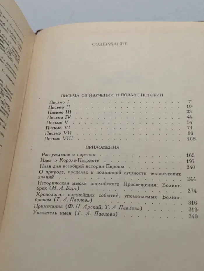 Памятники исторической мысли. Письма об изучении и пользе истории