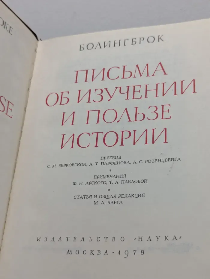 Памятники исторической мысли. Письма об изучении и пользе истории