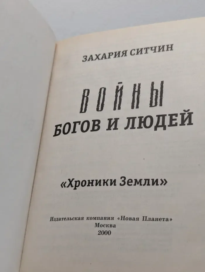 Хроники Земли. Войны богов и людей