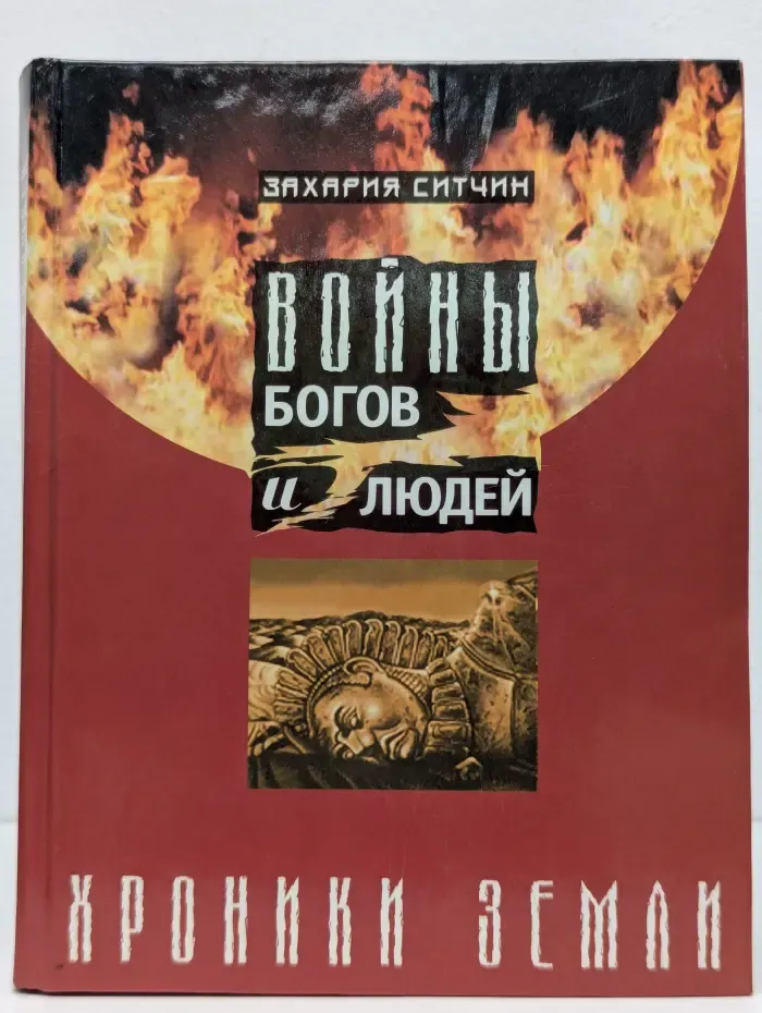 Хроники Земли. Войны богов и людей