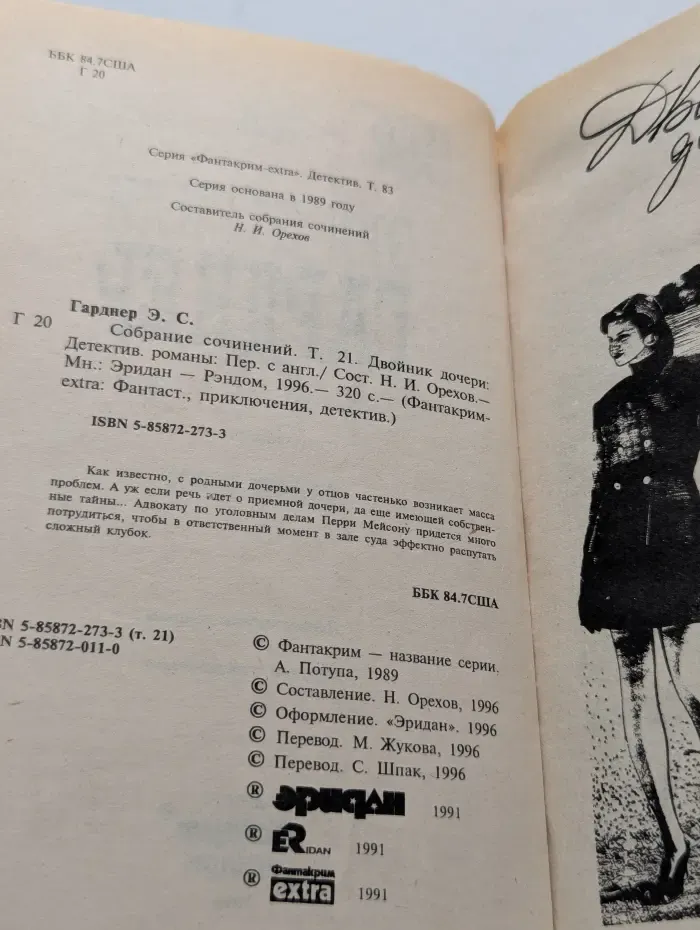 Гарднер. Собрание сочинений. Том 21. Двойник дочери