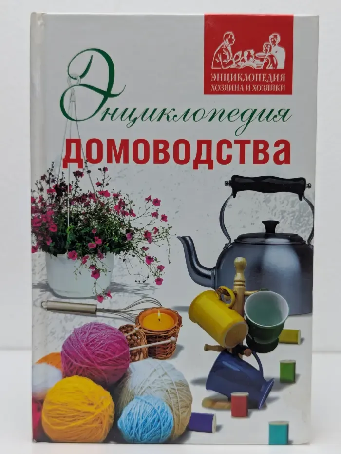 Энциклопедия хозяина и хозяйки. Энциклопедия домоводства