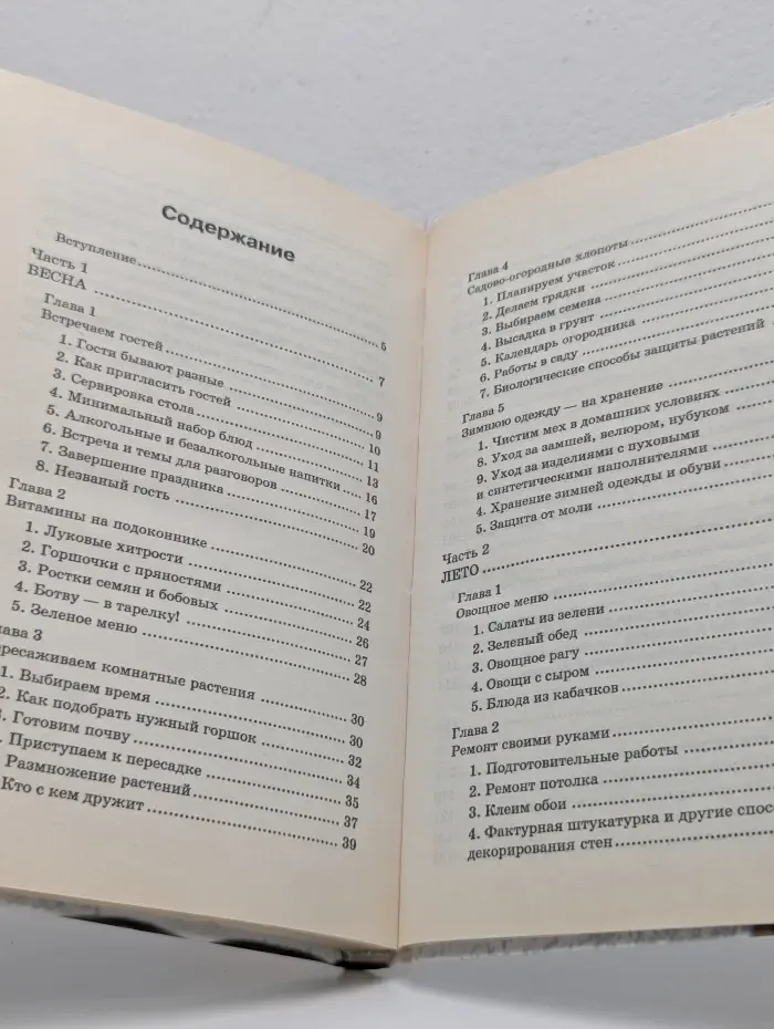 Энциклопедия хозяина и хозяйки. Энциклопедия домоводства