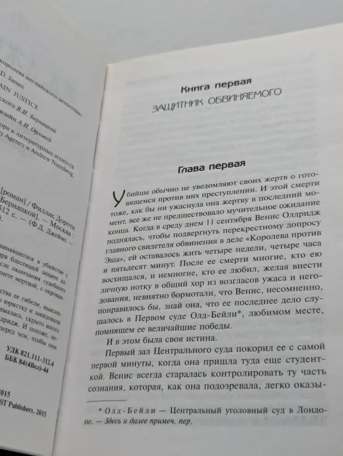 Ф. Д. Джеймс - королева английского детектива. Бесспорное правосудие