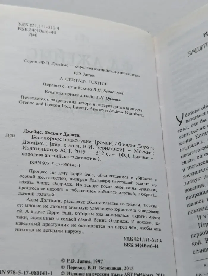 Ф. Д. Джеймс - королева английского детектива. Бесспорное правосудие