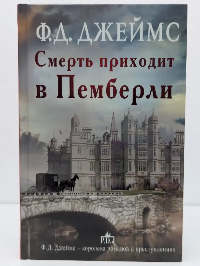 Ф. Д. Джеймс-королева английского детектива. Смерть приходит в Пемберли