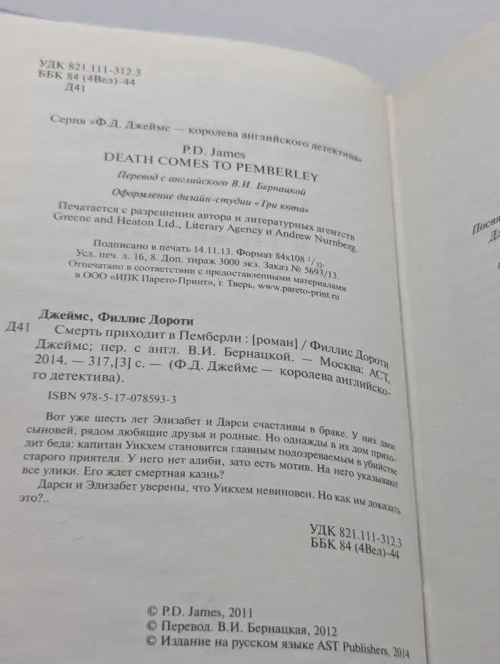 Ф. Д. Джеймс-королева английского детектива. Смерть приходит в Пемберли