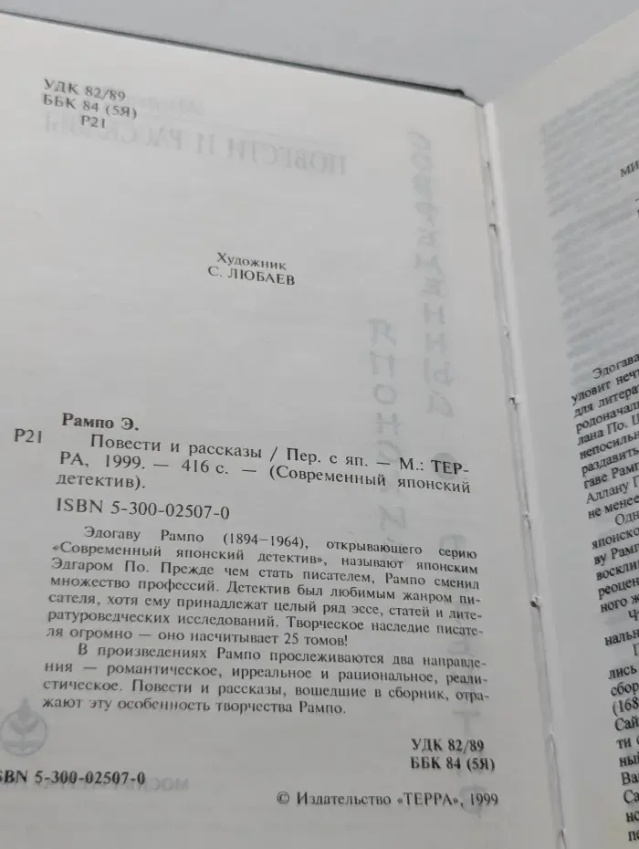 Современный японский детектив. Рампо Э. Повести и рассказы