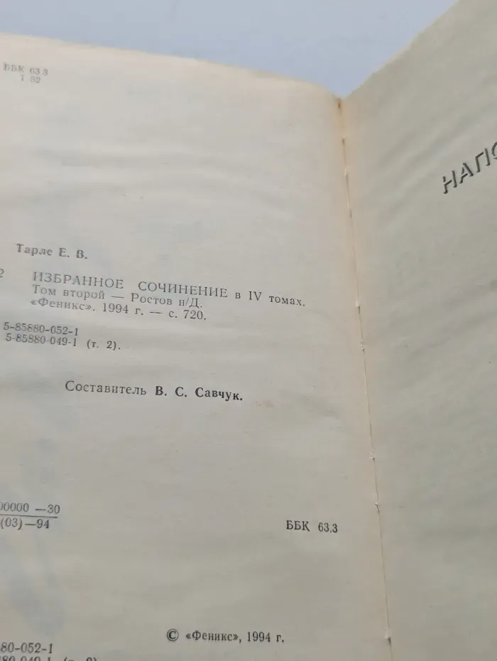 Избранные сочинения академика Е. В. Тарле в 4 томах. Том 2