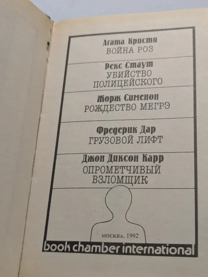 Война роз. Убийство полицейского. Рождество Мегре. Грузовой лифт. Опрометчивый взломщик