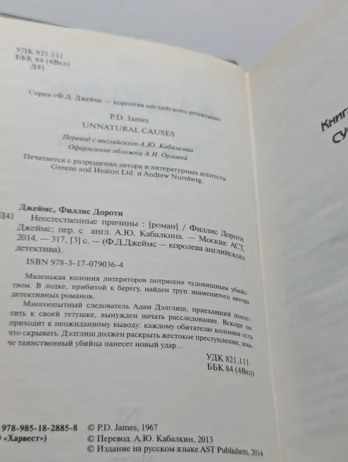 Ф. Д. Джеймс - королева английского детектива. Неестественные причины