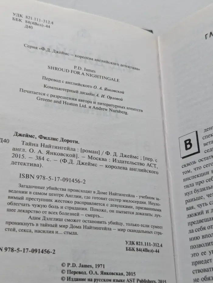 Ф. Д. Джеймс - королева английского детектива. Тайна Найтингейла