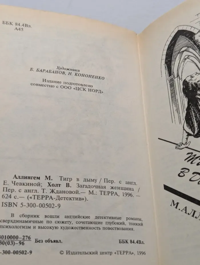 Терра - Детектив. Тигр в дыму