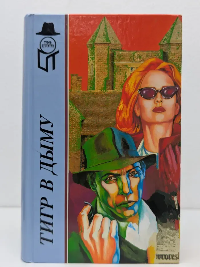 Терра - Детектив. Тигр в дыму