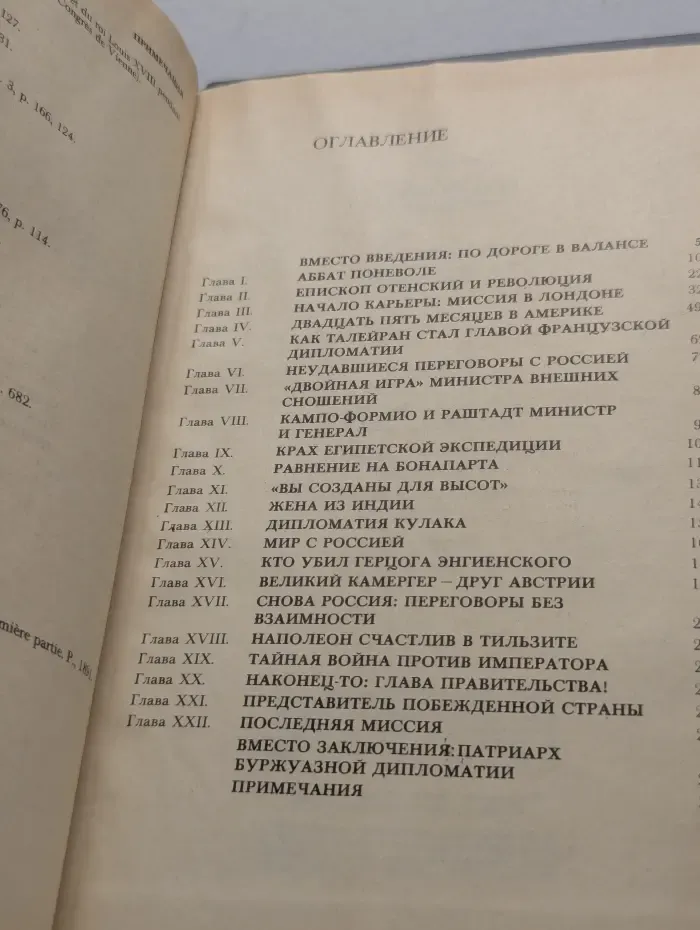 Библиотека "Внешняя политика. Дипломатия". Шарль-Морис Талейран