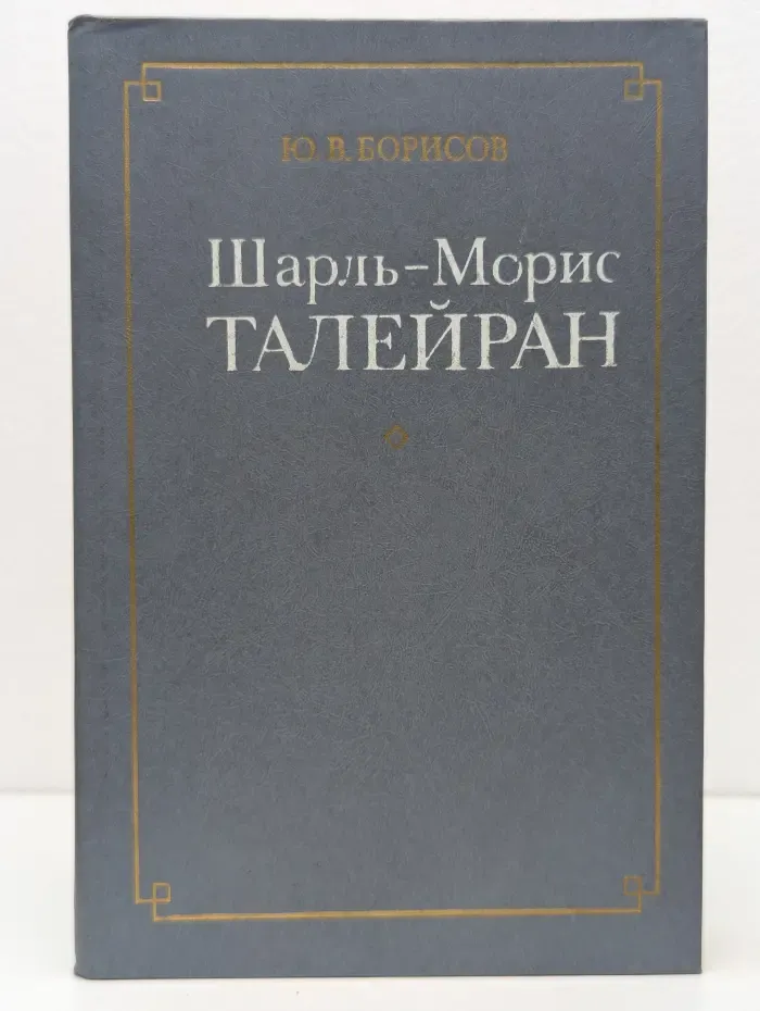 Библиотека "Внешняя политика. Дипломатия". Шарль-Морис Талейран