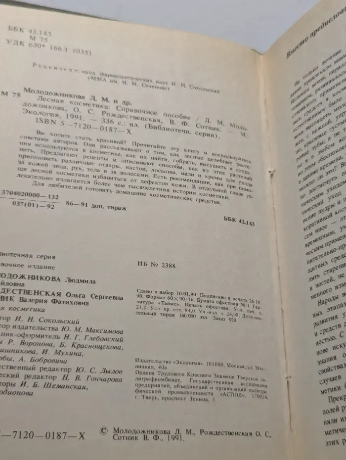 Библиотечная серия. Лесная косметика. Справочное пособие