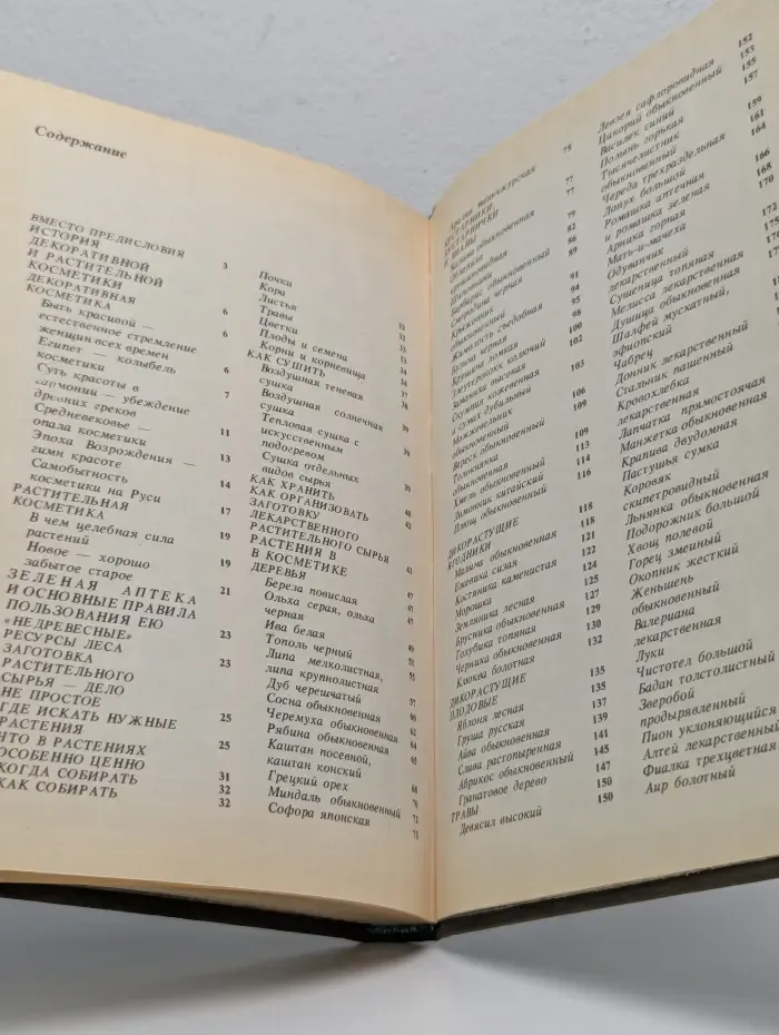 Библиотечная серия. Лесная косметика. Справочное пособие