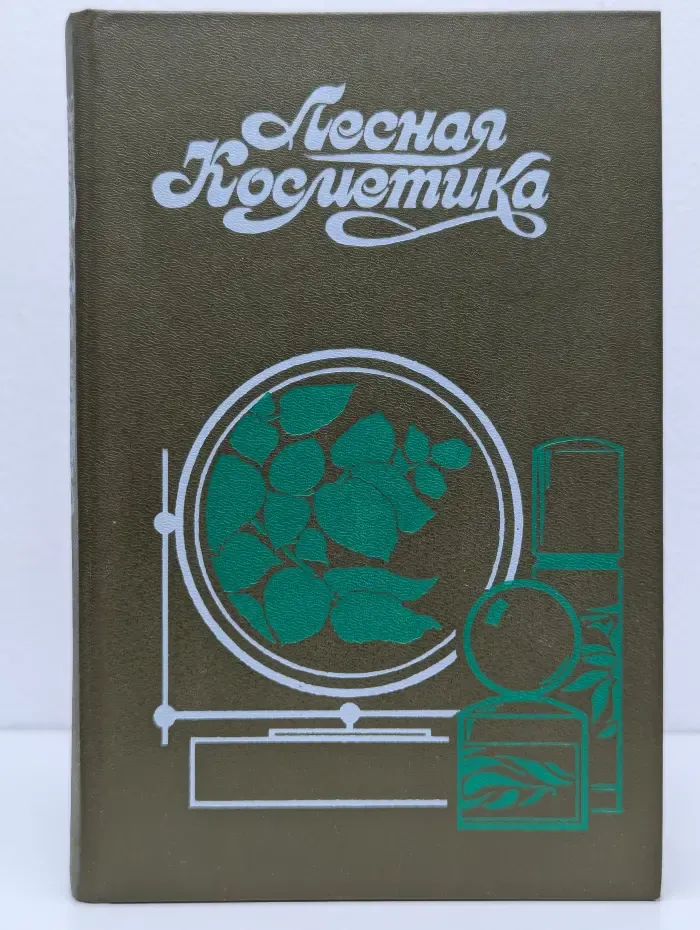 Библиотечная серия. Лесная косметика. Справочное пособие
