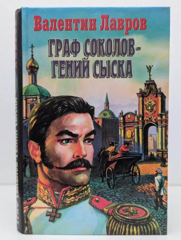 Граф Соколов - гений сыска