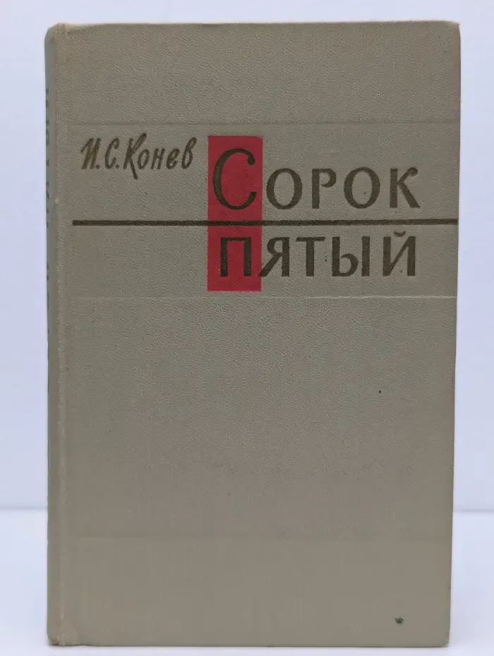 Военные мемуары. Сорок пятый