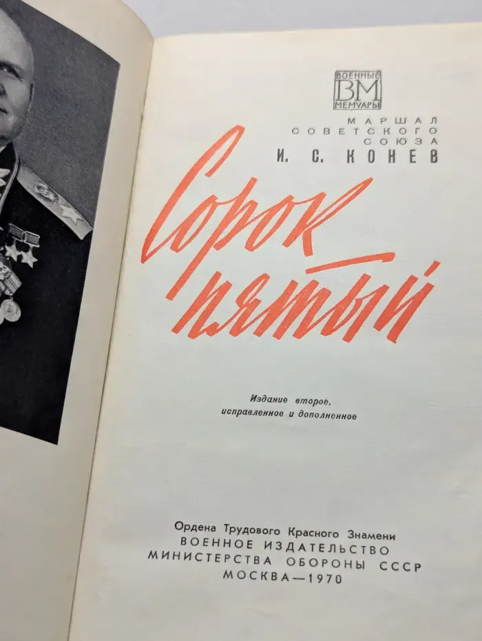 Военные мемуары. Сорок пятый