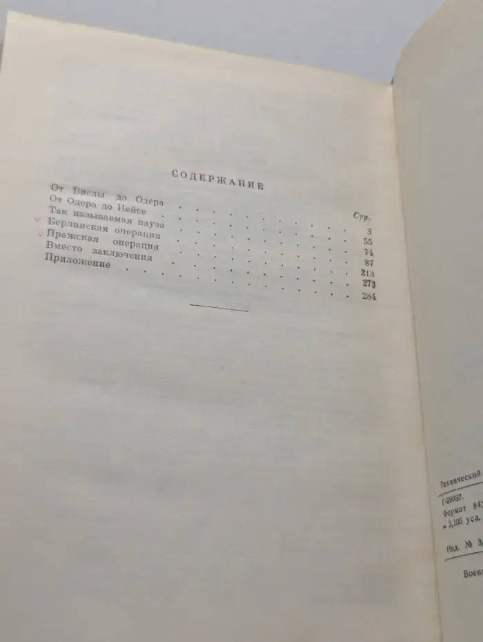 Военные мемуары. Сорок пятый