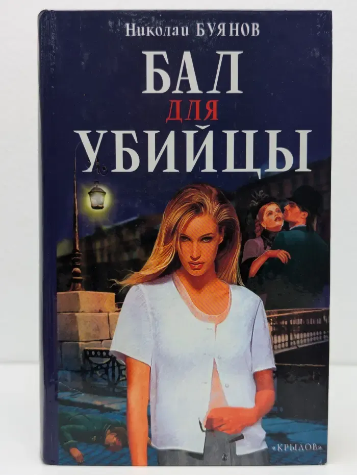 Историческая авантюра. Бал для убийцы