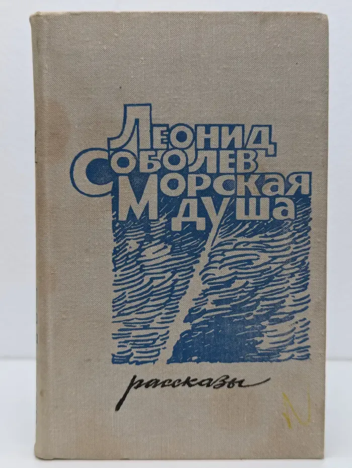 Морская душа. Рассказы